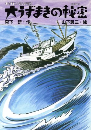 大うずまきの秘密ひげじいさんが語る新しいこどもの文学