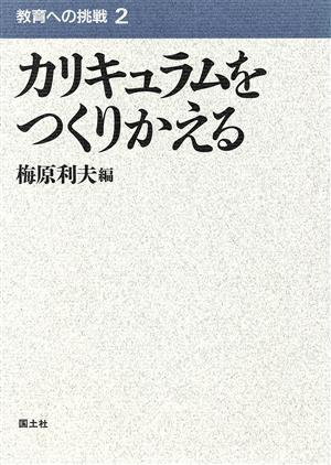 カリキュラムをつくりかえる 教育への挑戦2