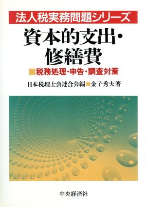 資本的支出・修繕費 税務処理・申告・調査対策 法人税実務問題シリーズ