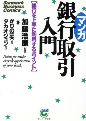 マンガ 銀行取引入門 銀行を上手に利用するポイント サンマーク文庫Sunmark Business Comics