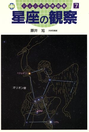 星座の観察ジュニア自然図鑑7