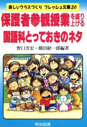 保護者参観授業を盛り上げる国語科とっておきのネタ 楽しいクラスづくりフレッシュ文庫30