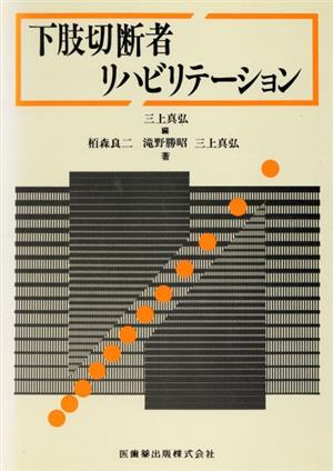 下肢切断者リハビリテーション