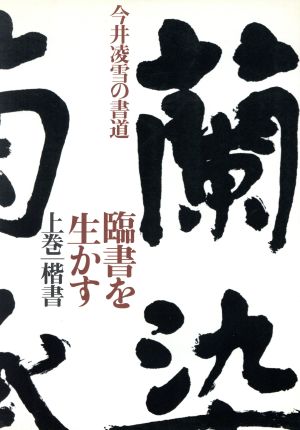 臨書を生かす(上巻) 今井凌雪の書道-楷書 今井凌雪の書道