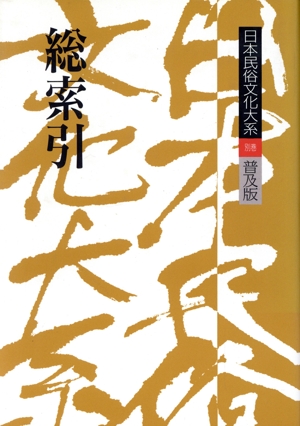 日本民俗文化大系 普及版(別巻)総索引