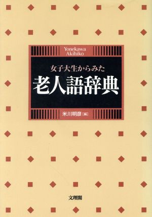 女子大生からみた老人語辞典