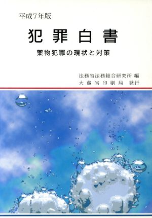 犯罪白書(平成7年版)