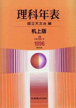 理科年表 机上版(平成8年(1996))