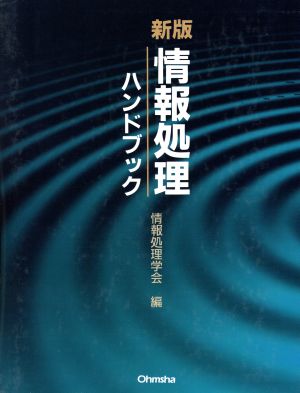 新版 情報処理ハンドブック