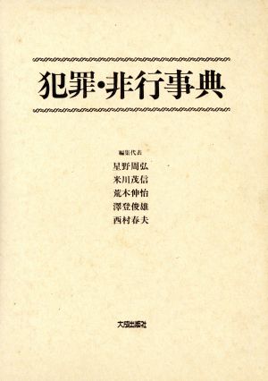 犯罪・非行事典 中古本・書籍 | ブックオフ公式オンラインストア