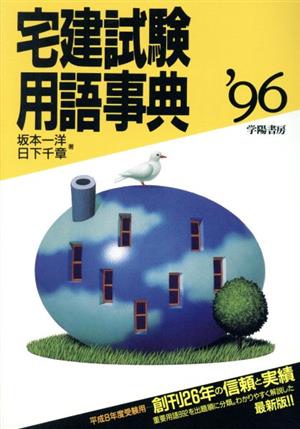 宅建試験用語事典('96)