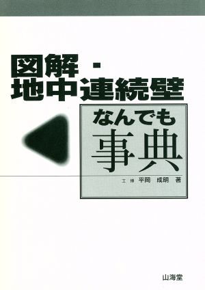 図解・地中連続壁なんでも事典