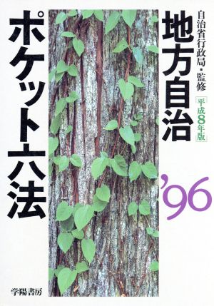 地方自治ポケット六法(平成8年版)