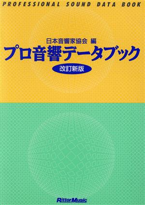 プロ音響データブック