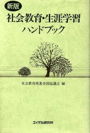 新版 社会教育・生涯学習ハンドブック