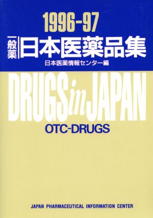 一般薬 日本医薬品集(1996-97)