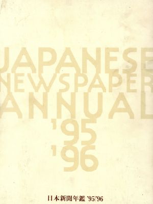 日本新聞年鑑('95-'96)