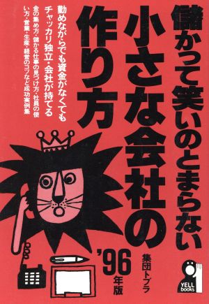 儲かって笑いのとまらない小さな会社の作り方('96年版) Yell books