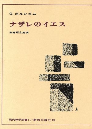 ナザレのイエス 現代神学双書