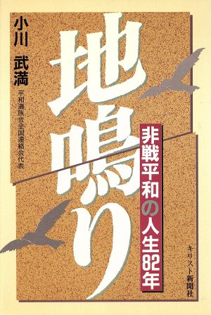 地鳴り 非戦平和の人生82年