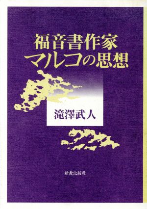 福音書作家マルコの思想