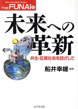 未来への革新 共生・互恵社会を目ざして New Paradigm Books THE FUNAI10