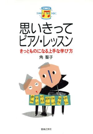 思いきってピアノ・レッスン きっとものになる上手な学び方 100% music5