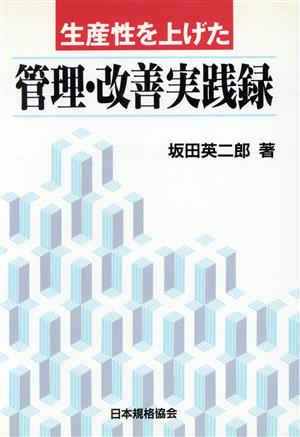 生産性を上げた管理・改善実践録