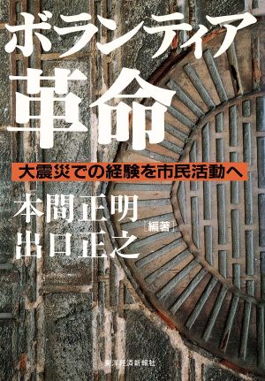 ボランティア革命 大震災での経験を市民活動へ