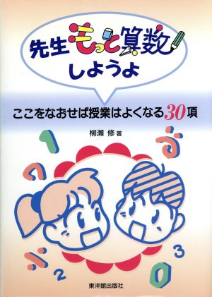 先生、もっと算数しようよ！ ここをなおせば授業はよくなる30項