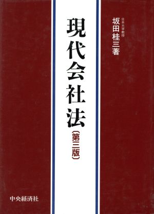 現代会社法