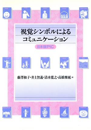 視覚シンボルによるコミュニケーション 日本版PIC