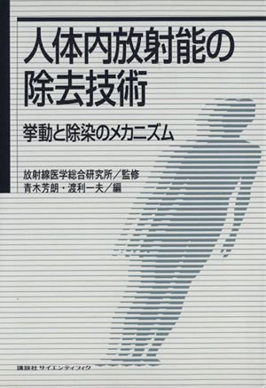 人体内放射能の除去技術 挙動と除染のメカニズム