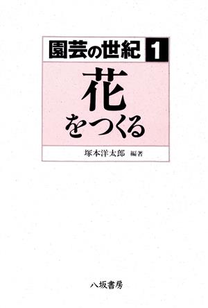 園芸の世紀(1) 花をつくる 園芸の世紀1