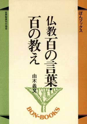 仏教 百の言葉・百の教え ぼんブックス37