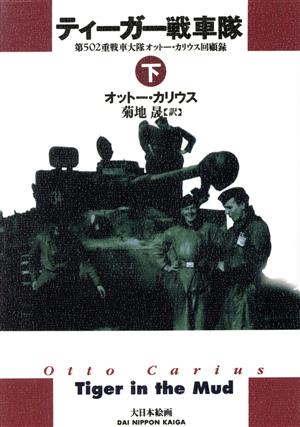 ティーガー戦車隊(下)第502重戦車大隊オットー・カリウス回顧録