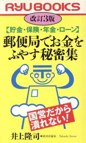 郵便局でお金をふやす秘密集 貯金・保険・年金・ローン RYU BOOKSRyu books