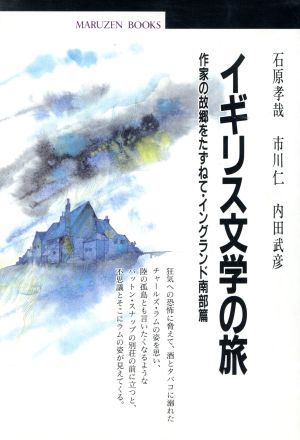 イギリス文学の旅(イングランド南部篇) 作家の故郷をたずねて・イングランド南部篇 丸善ブックス38