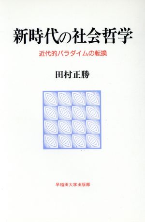 新時代の社会哲学 近代的パラダイムの転換