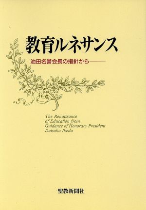 教育ルネサンス 池田名誉会長の指針から