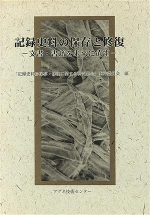 記録史料の保存と修復文書・書籍を未来に遺す