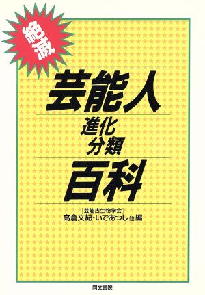 絶滅 芸能人進化分類百科