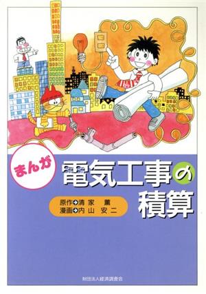 まんが 電気工事の積算 まんが