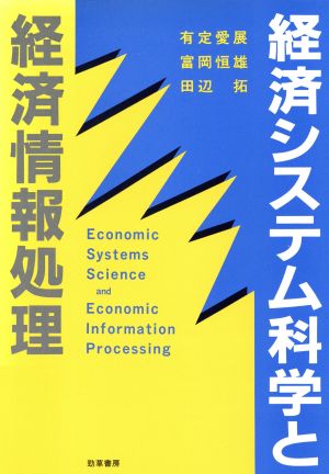 経済システム科学と経済情報処理