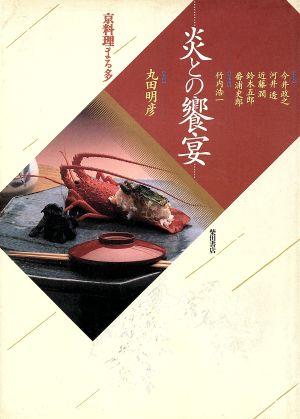 炎との饗宴 京料理まる多