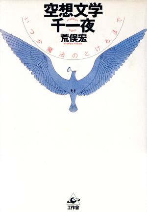 空想文学千一夜 いつか魔法のとけるまで