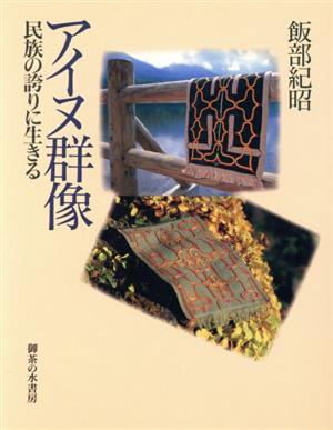 アイヌ群像 民族の誇りに生きる