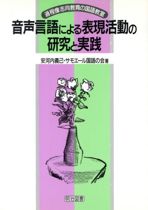 音声言語による表現活動の研究と実践 過程像志向教育の国語教室