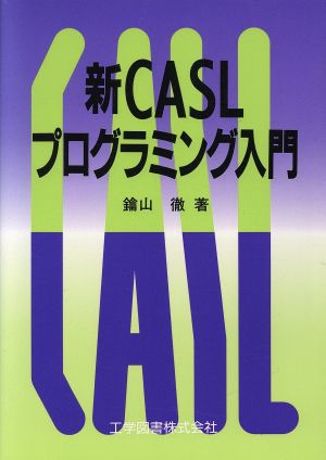 新CASLプログラミング入門