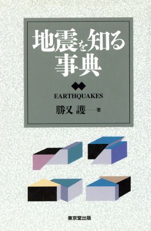 地震を知る事典